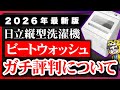 【2026最新版】日立の縦型洗濯機メリット・デメリット教えます！ビートウォッシュの評判