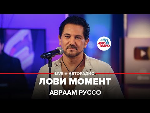 Авраам Руссо - Лови Момент (LIVE @ Авторадио)