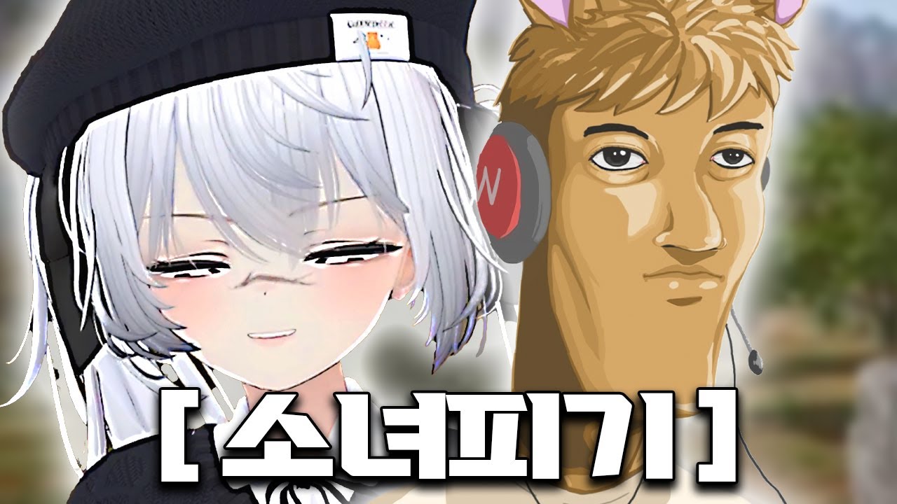 왁굳형 앞에서는 소녀피기