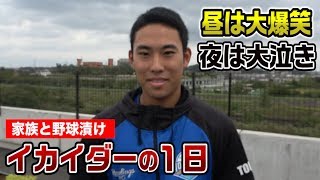 【音ズレ修正版】イカイダーに1日密着！笑いと涙…とんでもない野球一家だった！