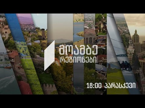 #მოამბე 18 საათზე, 8 ივლისი, 2022 #LIVE