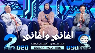 اغاني واغاني 2020 قناة النيل الازرق الحلقات كاملة #خليك_في_البيت