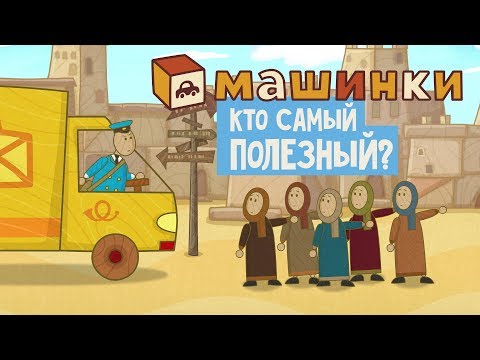 Машинки - Кто самый полезный? | Новый мультсериал 13+