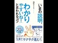 【紹介】「いまの説明、わかりやすいね! 」と言われるコツ （浅田すぐる）
