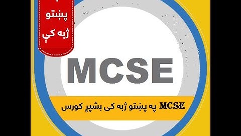 [PASHTO]MCSE Complete Course in Pashto, Part#1