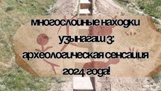 Многослойные находки Узынагаш 3: Археологическая сенсация 2024 года!