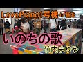 【LovePiano1号機】いのちの歌【稲毛】