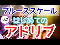 【超簡単】ブルーススケールを使った始めてのアドリブ【サックスレッスン】