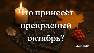 💥Октябрь важные события❗ Любовь🔅Финансы🔅Новые начинания🔅♥️♠️Расклад Таро