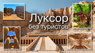 🇪🇬 Луксор без туристов: Карнакский храм, храм Хатшепсут, Банановый остров, Долина Царей - Египет