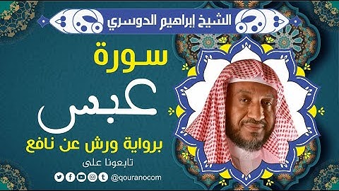 سورة عبس لفضيلة الشيخ إبراهيم الدوسري 💚 برواية ورش عن نافع