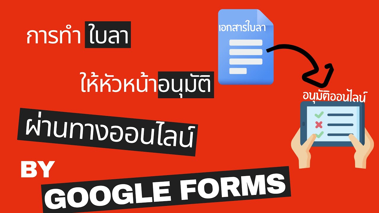 ระบบ ข้อมูล สารสนเทศ  New  EP.2 การทำใบลา อนุมัติผ่านทางออนไลน์ด้วย Google Forms (Form Approvals)