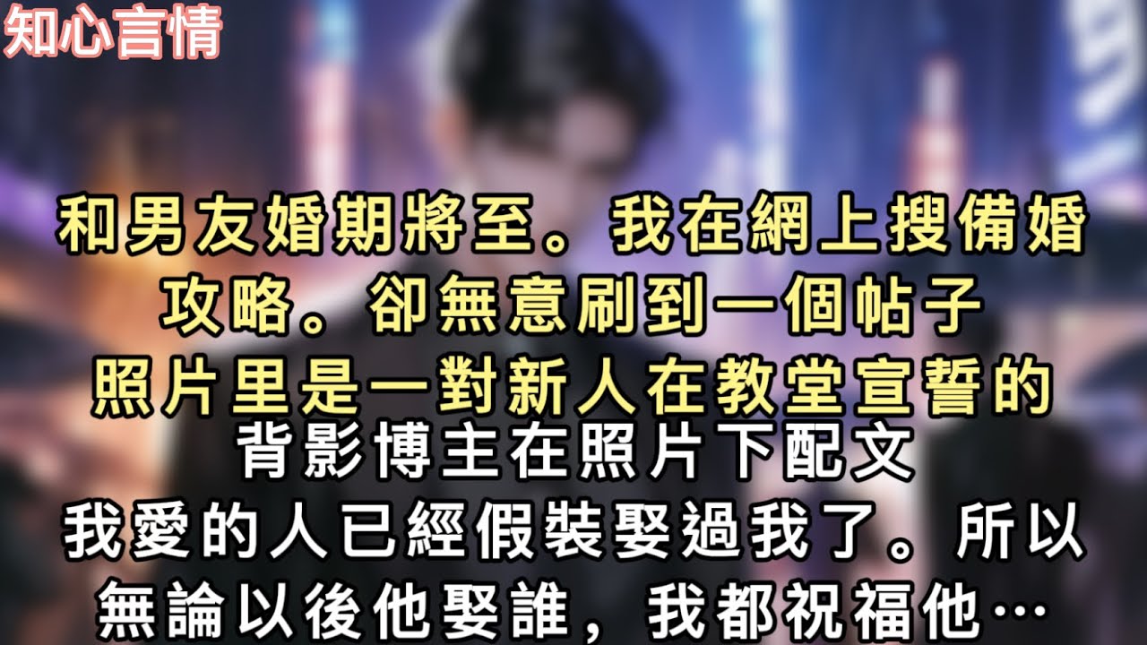 和男友婚期將至。我在網上搜備婚攻略。卻無意刷到一個帖子。照片里是一對新人在教堂宣誓的背影。博主在照片下配文：「我愛的人已經假裝娶過我了…#一口氣看完 #言情 #追妻火葬場 #小說 