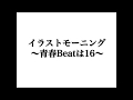 イラストモーニング 〜青春Beatは16〜 / 15秒SPOT