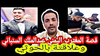 قصة المغترب اليمني عبدالملك السنباني وعلاقة بالحوثي | لايفوتك 🔥🔥🔥🔥🔥