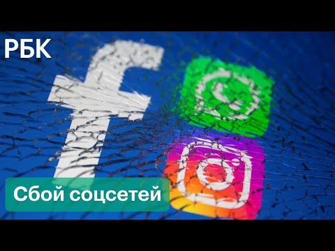 Глобальный сбой: как мир пережил проблемы у Facebook, Instagram и WhatsApp
