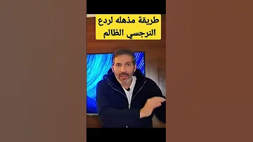 طريقة مذهله لكيفية التعامل مع الشخص النرجسي الظالم وردعه فن العلاقات مشعل عبدالله 