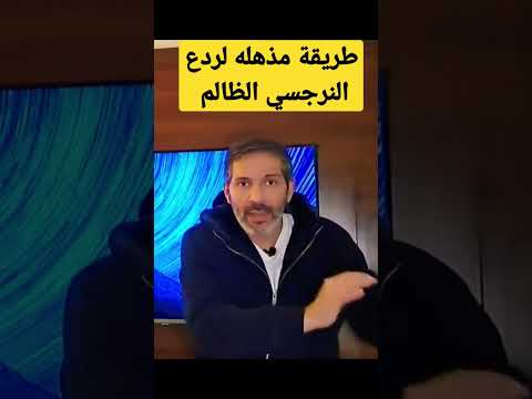 فيديو: 4 طرق للعيش مع نرجسي