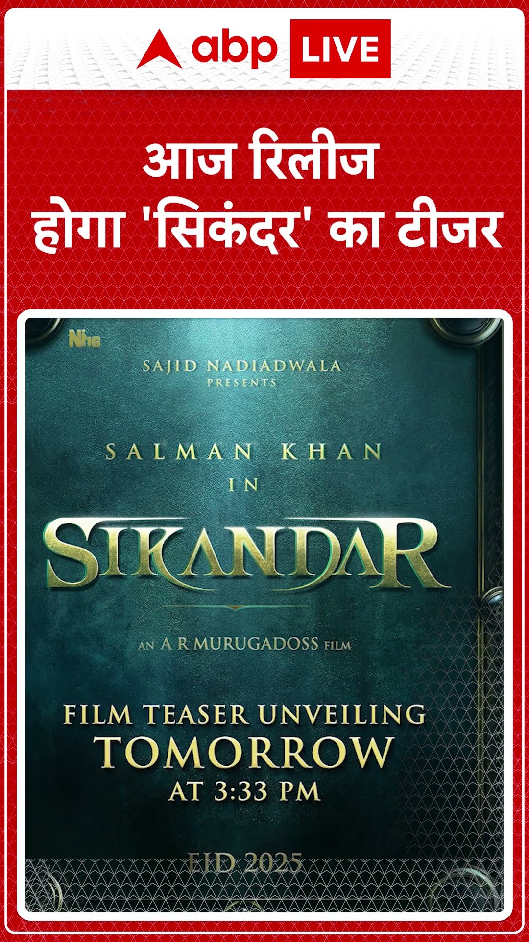 Sikandar Teaser: Salman Khan और Rashmika Mandanna स्टारर फिल्म Sikandar का टीजर आज होगा | ABP LIVE |
