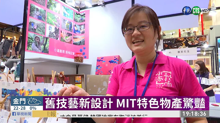 舊技藝新設計 MIT特色物產驚豔 | 華視新聞 20191018 - 天天要聞