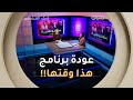 برنامج هذا وقتها يعود في موسم ثاني ضمن الشبكة البرامجية للشروقTV في رمضان 2026 برنامج هذا وقتها يعود في موسم ثاني ضمن الشبكة البرامجية للشروقTV في رمضان 2026
