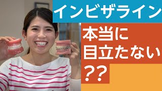 インビザラインは本当に目立たないのか？