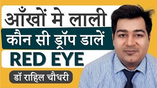 Eye Drops for Red Eye आँखों मे लाली | Conjunctivitis (Bacterial, Viral Allergic), Inflammation etc.