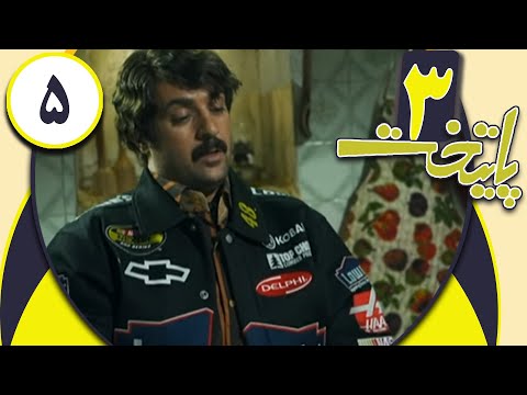 Serial Paytakht 3 - Part 5 | سریال پایتخت 3 - قسمت 5