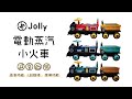 英國《Jolly》蒸汽電動小火車 product youtube thumbnail