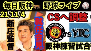 【毎日22時〜】21/11/4 阪神＆野球雑談ライブ ⚾️日ハム新庄監督就任会見 