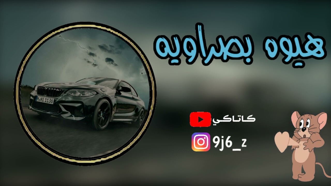 هيوه بصراويه ردح ٢٠٢٤ مامطروق |ردح مال سمران ازبيري