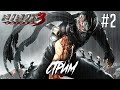 Ninja Gaiden 3 Стрим-прохождение часть 2
