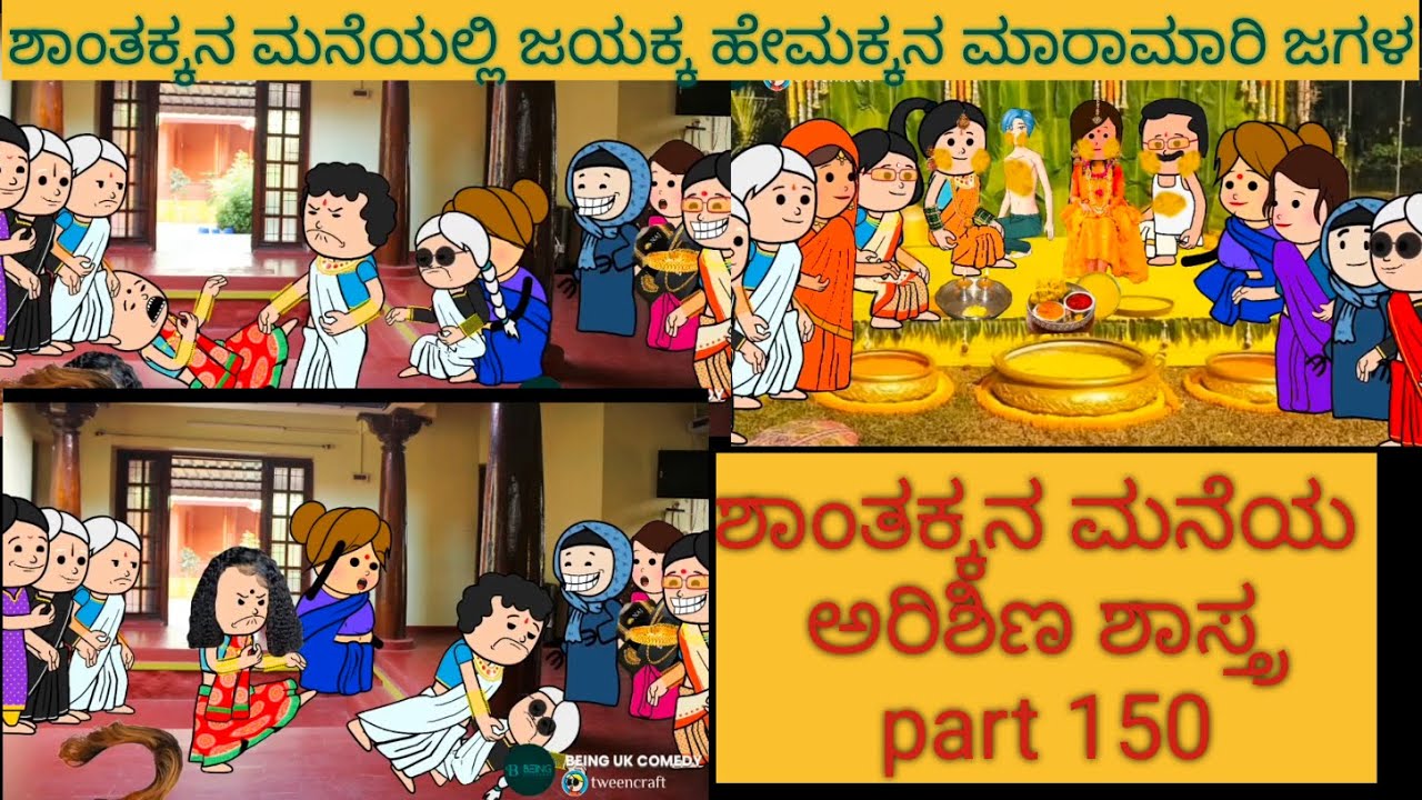ಅಮೆರಿಕ ಹುಡುಗ ಹಳ್ಳಿ ಹುಡುಗಿ | #shantakka  #UttarkarnatakaComedy #kannadamoralstories #StoryinKannada