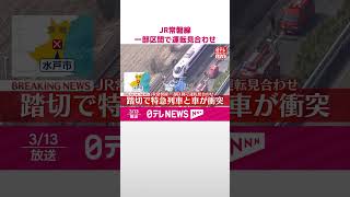 【速報】JR常磐線、踏切で特急と車が衝突  一部区間で運転見合わせ  #shorts