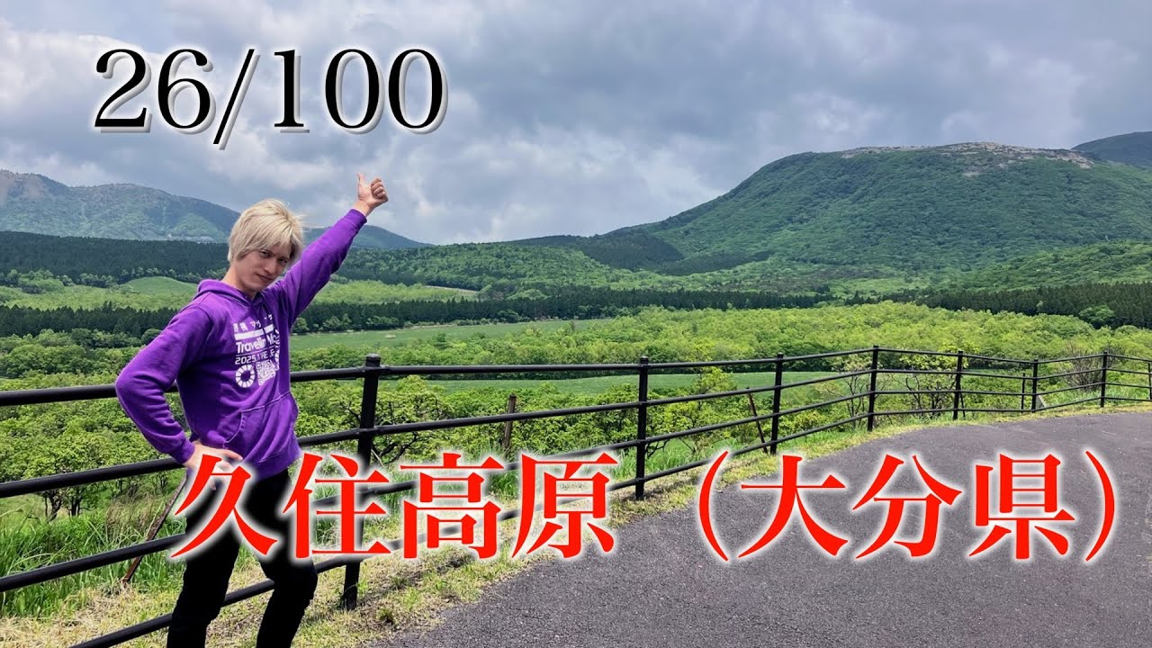 久住高原 大分県 日本百景巡り 26/100【キャンピングカーTOURエクストラ】