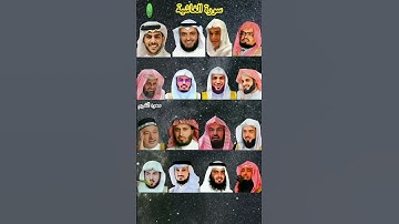سورة الغاشية_بصوت القارئ(رعد الکردي ،ماهر المعيقلي ،إسلام صبحي ،عبدالرحمن السديس ،ياسر الدوسري ،...)