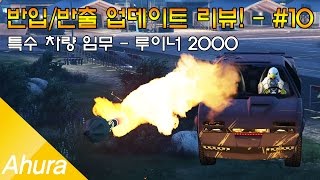 A후라' GTA5 반입/반출 업데이트 리뷰! #10 - 모든 기능이 한번에!? 루이너 2000!