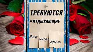 Требуются отдыхающие (Ирина Мясникова) Аудиокнига