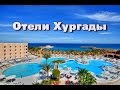 Лучшие курорты Египта - Хургада. Обзор отелей, пляжей, развлечений в Египте