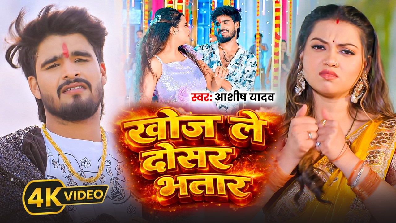 #Aashish Yadav | मगही रोमांटिक गाना | दोसर खोजले भतार | Dosar Khojle Bhatar | Maghi Romantic Song |