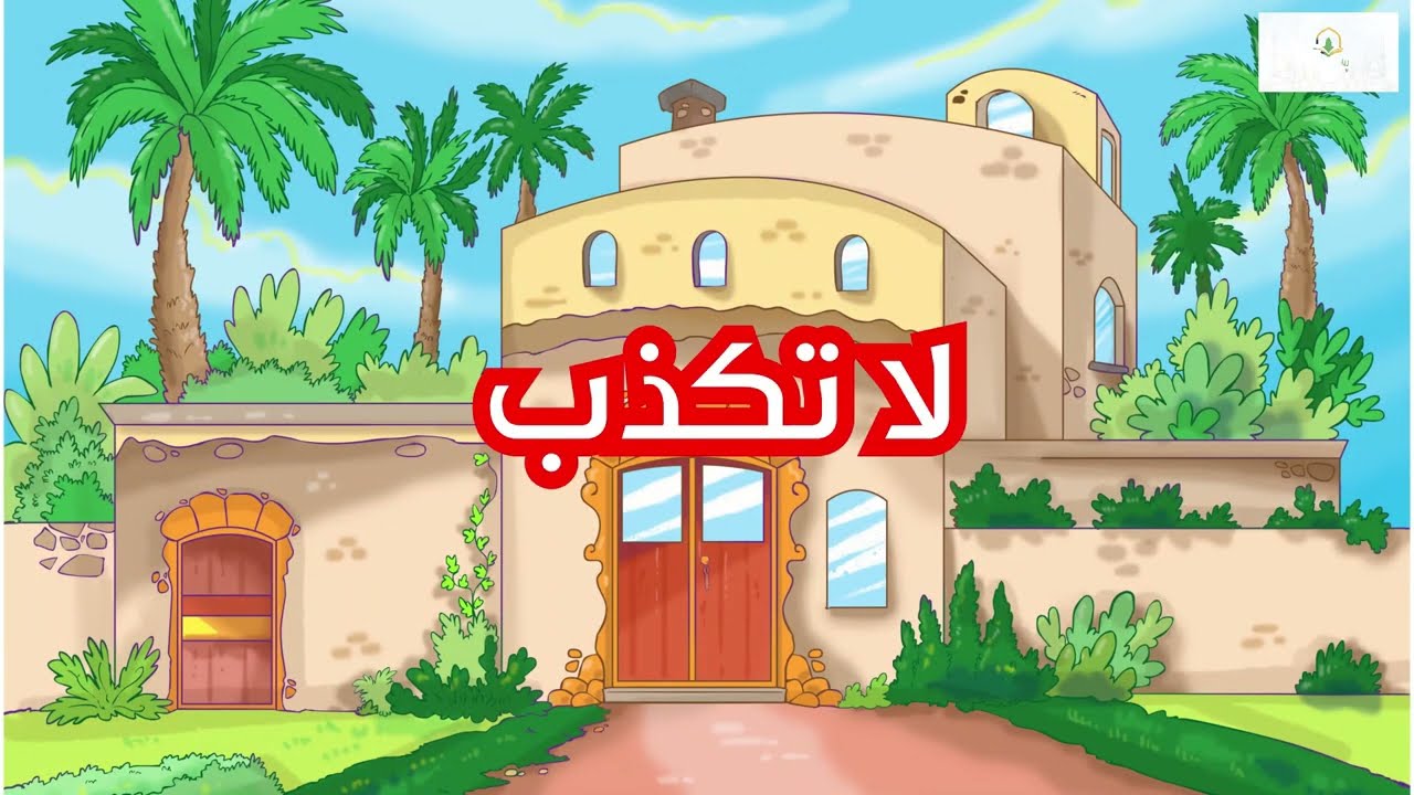 حديث إن الصدق يهدي إلى البر