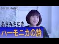 「ハーモニカの詩」あさみちゆき cover HARU