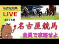 【競馬ライブ】名古屋競馬一緒にやろうぜLIVE〈地方競馬〉
