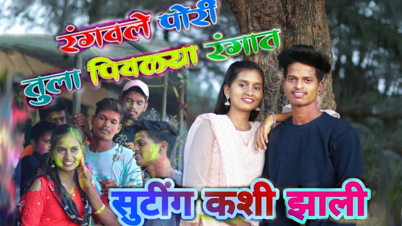 Darshna Zirva mahesh umbarshda new song,रंगवले पोरी तुला पिवळ्या रंगात makingvide@Darshana Zirva
