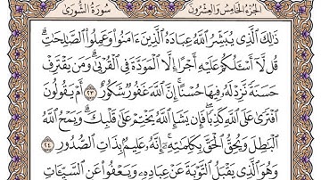 سورة الشورى مكتوبة / سعود الشريم