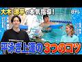 #42【現場密着】大木涼平の本気指導!現役プロコーチによる平泳ぎフォーム改善レッスン!