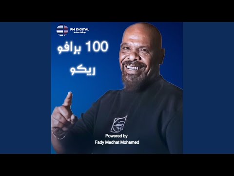 ١٠٠ برافو ريكو ٢