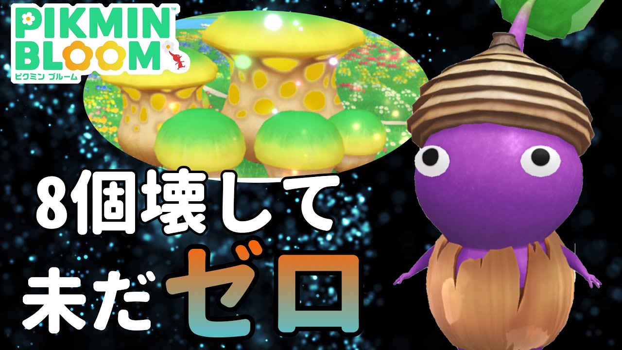 おい‥嘘だと言ってくれよ‥こんなに運が悪いのは初めてだ‥【#ピクミン