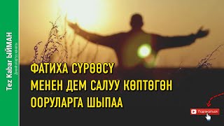 ФАТИХА сүрөөсү менен ДЕМ САЛУУ көптөгөн ооруларга ШЫПАА