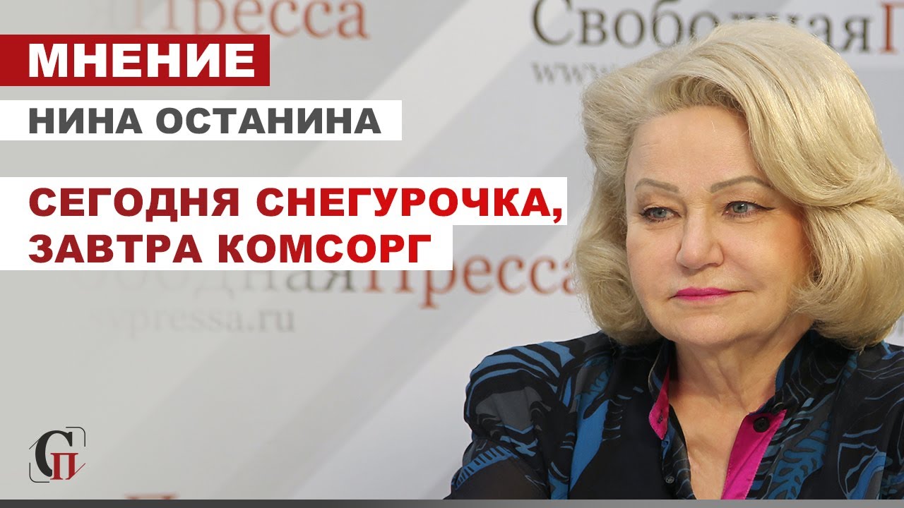 НИНА ОСТАНИНА: О новом годе. С любовью из детства. СЕГОДНЯ СНЕГУРОЧКА, ЗАВТРА КОМСОРГ